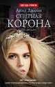 Северная Корона. По звездам, Джейн Анна 