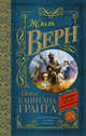 Дети капитана Гранта, Верн Жюль 