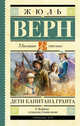 Дети капитана Гранта, Верн Жюль 