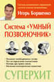Система "Умный позвоночник", Борщенко Игорь Анатольевич 