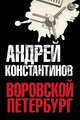 Воровской Петербург: Мусорщик. Мент. Специалист. Расследователь, Константинов Андрей Дмитриевич, Новиков Александр 