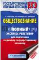 ЕГЭ. Обществознание. Полный экспресс-репетитор для подготовки к ЕГЭ, Баранов Петр Анатольевич, Шевченко Сергей Владимирович, Воронцов Александр Викторович 