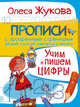 Учим и пишем цифры, Жукова Олеся Станиславовна 