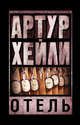 Отель, Хейли Артур 