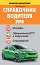 Справочник водителя 2016. Штрафы, оформление ДТП и нарушений, страхование, Барбакадзе А.О. 