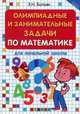 Олимпиадные и занимательные задачи по математике для начальной школы. Учебное пособие, Балаян Эдуард Николаевич 