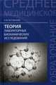 Теория лабораторных биохимических исследований. Учебное пособие. Гриф МО РФ, Пустовалова Лидия Михайловна 