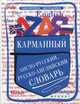 Карманный англо-русский, русско-английский словарь, Мусихина Ольга Николаевна 