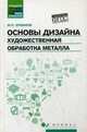Основы дизайна. Художественная обработка металла. Учебное пособие. ФГОС, Ермаков Михаил Прокопьевич 