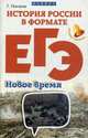 История России в формате ЕГЭ. Новое время. Учебное пособие, Нагаева Гильда Александровна 