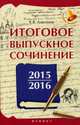 Итоговое выпускное сочинение 2015/2016. Учебное пособие, Амелина Елена Владимировна 