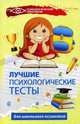 Лучшие психологические тесты для школьного психолога. Практическое пособие, Колесникова Галина Ивановна 
