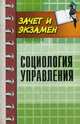 Социология управления. Учебное пособие, Самыгин Сергей Иванович, Верещагина Анна Владимировна, Байрамов Вагиф Дейрушевич 