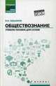 Обществознание. Учебное пособие для ссузов. Гриф МО РФ, Касьянов Валерий Васильевич 