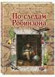По следам Робинзона. Методическое пособие для взрослых, Верзилин Николай Михайлович 