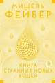 Книга странных новых вещей, Фейбер Мишель 