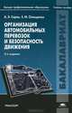Организация автомобильных перевозок и безопасность движения. Учебное пособие для студентов учреждений высшего профессионального образования. Гриф УМО МО РФ, А. Э. Горев, Е. М. Олещенко 
