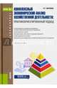 Комплексный экономический анализ хозяйственной деятельности. Практикоориентированный подход. Уч. пос, Миляева Лариса Григорьевна 
