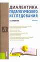 Диалектика педагогического исследования. Монография, Бордовская Нина Валентиновна 