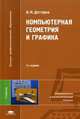 Компьютерная геометрия и графика. Учебник для студентов учреждений высшего профессионального образования. Гриф УМО МО РФ, Дегтярев Владимир Михайлович 