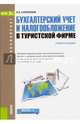 Бухгалтерский учет и налогообложение в туристической фирме. Учебное пособие для бакалавров, Саполгина Людмила Александровна 
