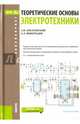 Теоретические основы электротехники (для бакалавров). ФГОС, Аполлонский Станислав Михайлович, Виноградов Александр Леонидович 