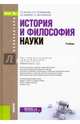 История и философия науки (для аспирантов), Матяш Тамара Петровна, Воденко Константин Викторович, Положенкова Елена Юрьевна, Могилевская Галина Исаевна 