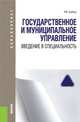 Государственное и муниципальное управление. Введение в специальность (для бакалавров). Учебное пособиеУчебное пособие для ВУЗов, Бабун Р.В. 