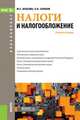 Налоги и налогообложение (для бакалавров), Власова Марина Сергеевна, Суханов Олег Валентинович 