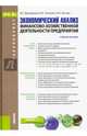 Экономический анализ финансово-хозяйственной деятельности предприятия (для бакалавров). Учебное пособиеУчебное пособие для ВУЗов, Давыденко Ирина Геннадиевна, Алешин Валерий Алексеевич, Зотова Алла Ивановна 