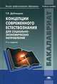 Концепции современного естествознания для социально-экономических направлений. Учебное пособие для студентов учреждений высшего профессионального образования, Дубнищева Татьяна Яковлевна 