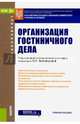 Организация гостиничного дела. Учебное пособие для бакалавров, Новикова Н. Г., Леонова В. П., Ульянченко Л. А. 