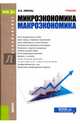 Микроэкономика. Макроэкономика (для бакалавров). Учебник, Липсиц Игорь Владимирович 