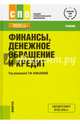 Финансы, денежное обращение и кредит. Учебник. Гриф МО РФ, Савинова Н. Г., Жегалова Е. В., Тершукова М. Б. 