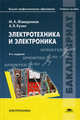 Электротехника и электроника. Учебное пособие для студентов учреждений высшего профессионального образования, Александр Кузин, Михаил Жаворонков 