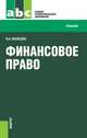Финансовое право (СПО)(изд:13), Мальцев В.А. 