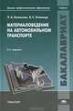 Материаловедение на автомобильном транспорте. Учебник для вузов - 5 изд., Павел Колесник, Василий Кланица 
