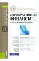 Корпоративные финансы. Учебник, Эскиндаров Мухадин Абдурахманович, Федотова Марина Алексеевна, Брюховецкая Светлана Владимировна 