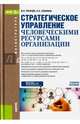 Стратегическое управление человеческими ресурсами организации. Учебное псообие, Пугачев Василий Павлович, Опарина Наталья Николаевна 