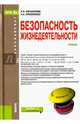 Безопасность жизнедеятельности (для бакалавров). Учебник, Косолапова Нина Васильевна, Прокопенко Надежда Александровна 