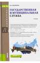 Государственная и муниципальная служба (для бакалавров). Учебник, Василенко Ирина Алексеевна 