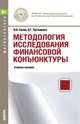 Методология исследования финансовой конъюнктуры (для магистров). Учебное пособие, Салин Виктор Николаевич, Третьякова Ольга Георгиевна 