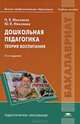Дошкольная педагогика. Теория воспитания. Учебное пособие для студентов учреждений высшего профессионального образования, Наталья Микляева, Юлия Микляева 