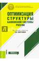 Оптимизация структуры банковской системы России. Монография, Лаврушин О.И. 