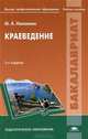 Краеведение. Учебное пособие для студентов учреждений высшего профессионального образования, Никонова Мария Александровна 
