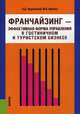 Франчайзинг – эффективная форма управления в гостиничном и туристском бизнесе, Жукова Марина Александровна 