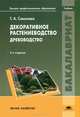 Декоративное растениеводство. Древоводство. Учебник для вузов - 5 изд., Татьяна Александровна Соколова 