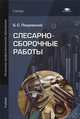 Слесарно-сборочные работы. Учебник для начального профессионального образования, Покровский Борис Семенович 