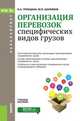 Организация перевозок специфических видов грузов. Учебное пособие для бакалавров, Троицкая Наталья Александровна, Шилимов Михаил Викторович 