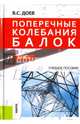 Поперечные колебания балок. Учебное пособие, Доев Виталий Семенович 
